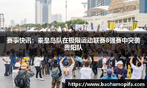 赛事快讯：秦皇岛队在极限运动联赛8强赛中突袭贵阳队