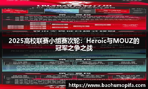 2025高校联赛小组赛次轮：Heroic与MOUZ的冠军之争之战