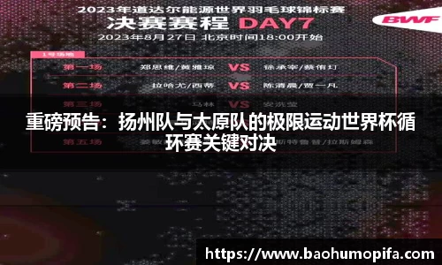 重磅预告：扬州队与太原队的极限运动世界杯循环赛关键对决