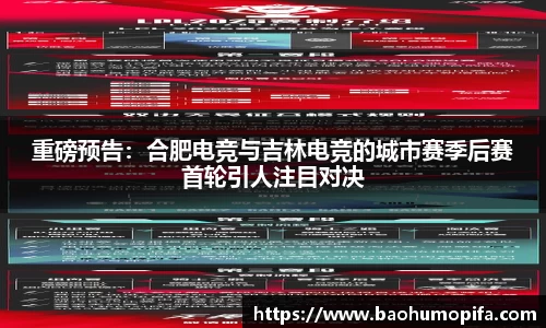 重磅预告：合肥电竞与吉林电竞的城市赛季后赛首轮引人注目对决