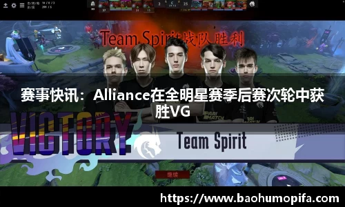 赛事快讯：Alliance在全明星赛季后赛次轮中获胜VG