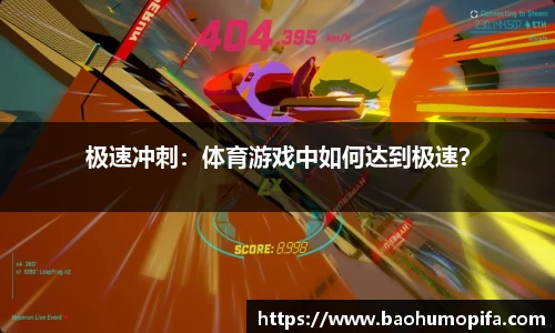 极速冲刺：体育游戏中如何达到极速？