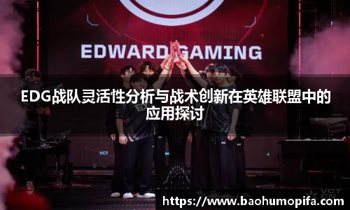 EDG战队灵活性分析与战术创新在英雄联盟中的应用探讨