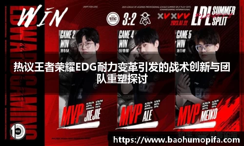 热议王者荣耀EDG耐力变革引发的战术创新与团队重塑探讨