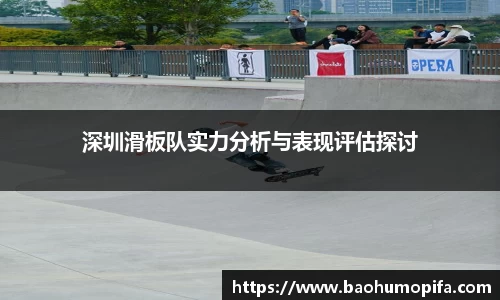 深圳滑板队实力分析与表现评估探讨