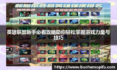 英雄联盟新手必看攻略助你轻松掌握游戏力量与技巧